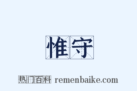 惟守是什么意思的图片
